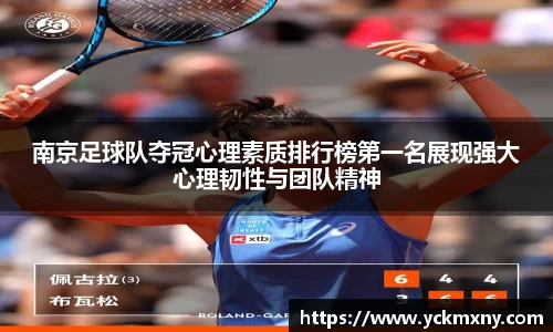 南京足球队夺冠心理素质排行榜第一名展现强大心理韧性与团队精神