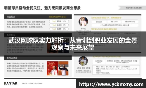武汉网球队实力解析：从青训到职业发展的全景观察与未来展望