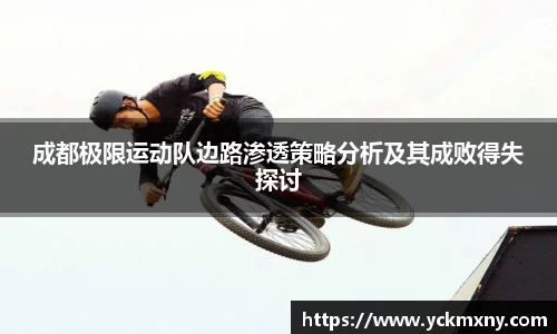 成都极限运动队边路渗透策略分析及其成败得失探讨