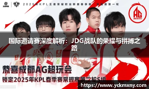 国际邀请赛深度解析：JDG战队的荣耀与拼搏之路