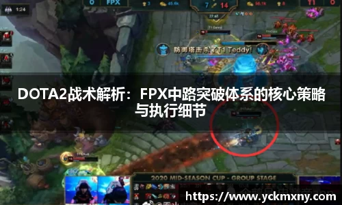 DOTA2战术解析：FPX中路突破体系的核心策略与执行细节