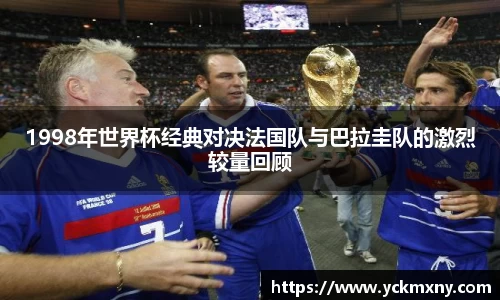 1998年世界杯经典对决法国队与巴拉圭队的激烈较量回顾