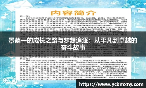 景菡一的成长之路与梦想追逐：从平凡到卓越的奋斗故事