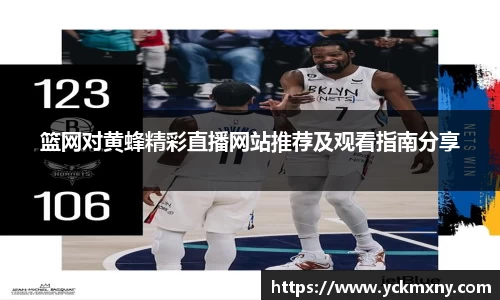 篮网对黄蜂精彩直播网站推荐及观看指南分享