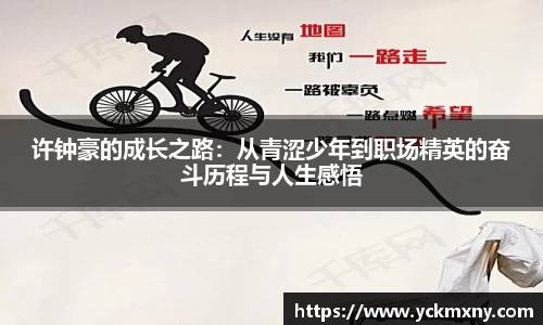 许钟豪的成长之路：从青涩少年到职场精英的奋斗历程与人生感悟