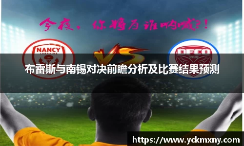 布雷斯与南锡对决前瞻分析及比赛结果预测