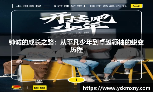 钟诚的成长之路：从平凡少年到卓越领袖的蜕变历程